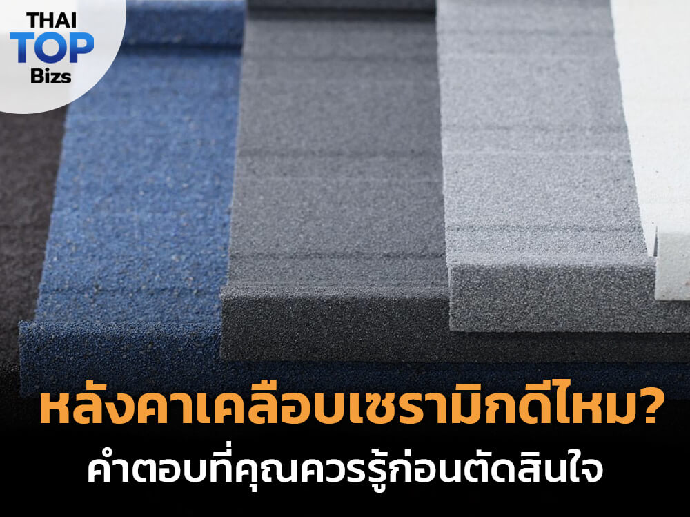 หลังคาเคลือบเซรามิกดีไหม คำตอบที่คุณควรรู้ก่อนตัดสินใจ