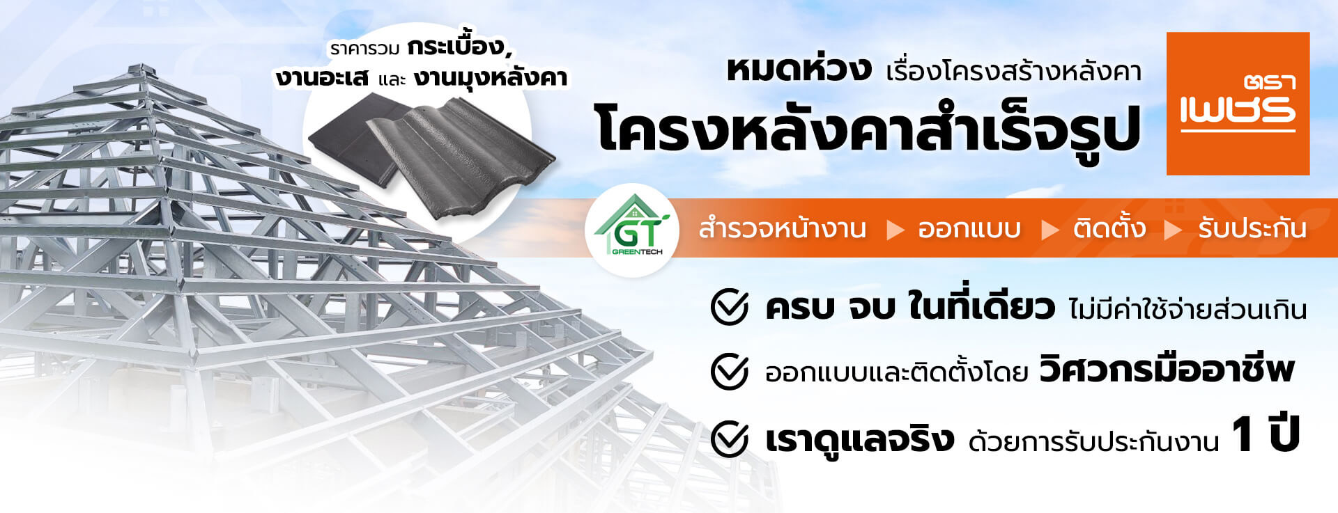 โครงหลังคาสำเร็จรูป ตราเพชร ราคารวมติดตั้ง และรับประกัน 2 ปี